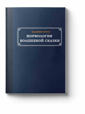 09. Владимир Пропп - Морфология волшебной сказки