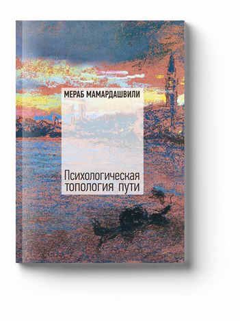 25. Мераб Мамардашвили - Психологическая топология пути