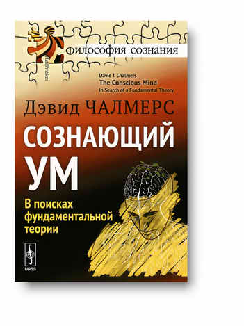 Дэвид Чалмерс - Сознающий ум. В поисках фундаментальной теории